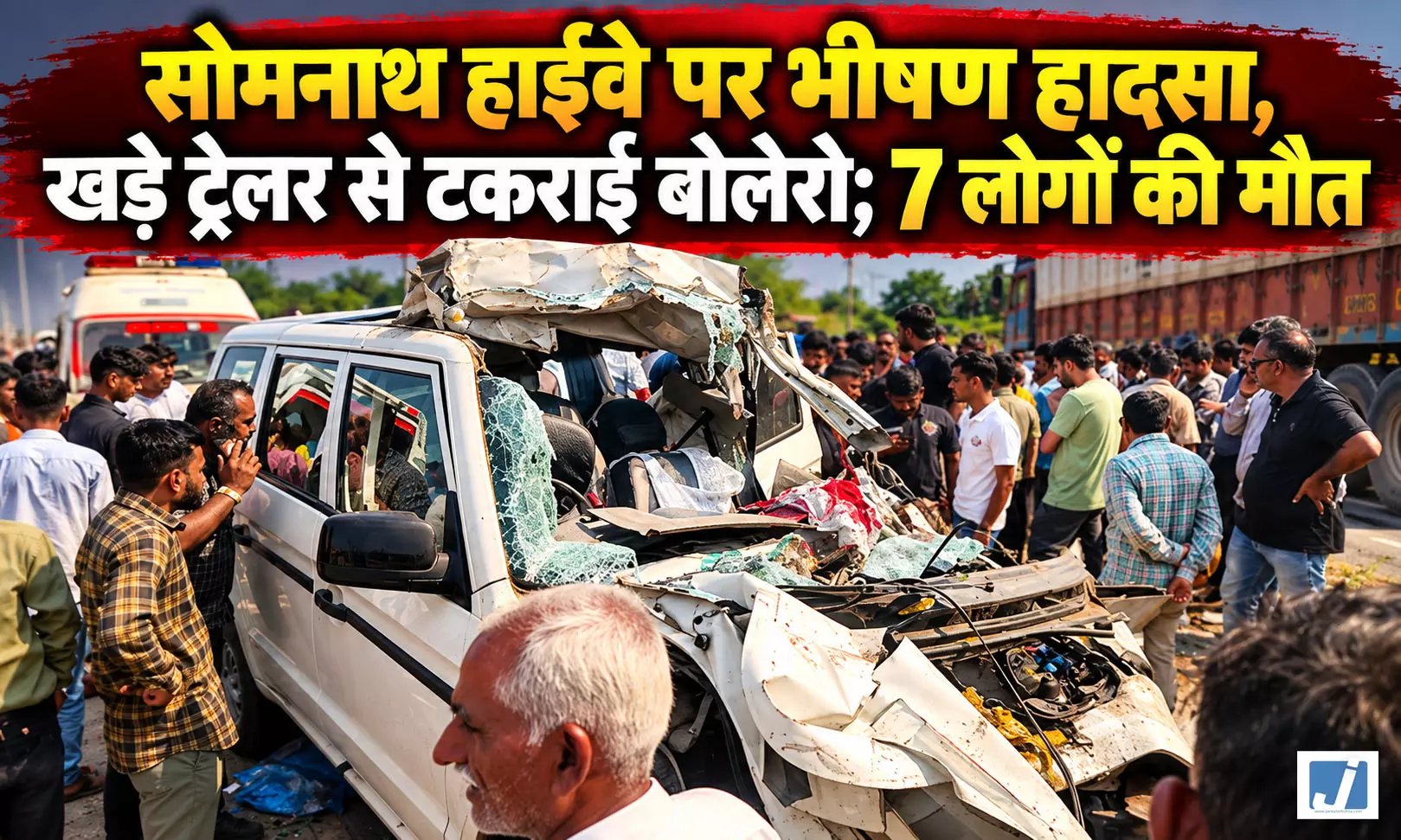 सोमनाथ हाईवे पर भीषण हादसा, खड़े ट्रेलर से टकराई बोलेरो; 7 की मौत सोमनाथ हाईवे पर भीषण हादसा, खड़े ट्रेलर से टकराई बोलेरो; 7 की मौत