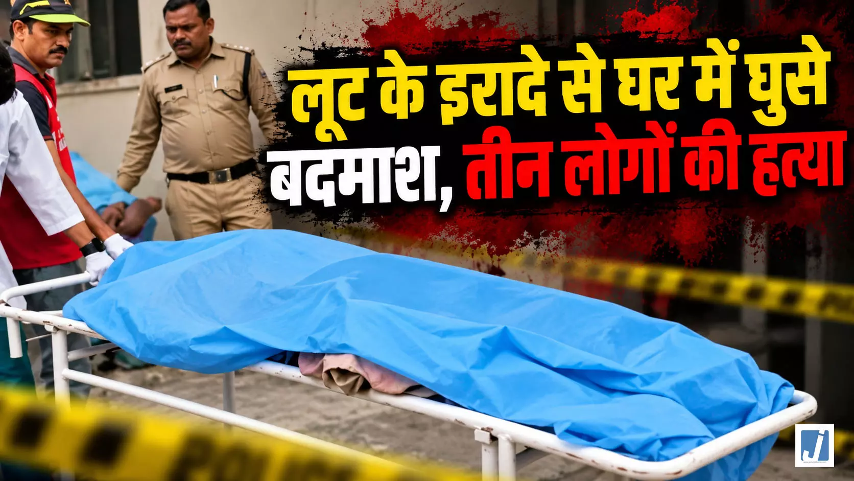 ट्रिपल मर्डर: लूट के इरादे से घर में घुसे बदमाश, तीन लोगों की हत्या ट्रिपल मर्डर: लूट के इरादे से घर में घुसे बदमाश, तीन लोगों की हत्या