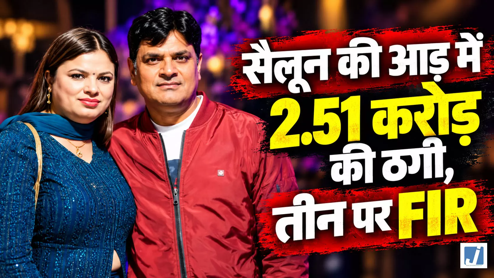 सैलून की आड़ में 2.51 करोड़ की ठगी, तीन पर FIR सैलून की आड़ में 2.51 करोड़ की ठगी, तीन पर FIR
