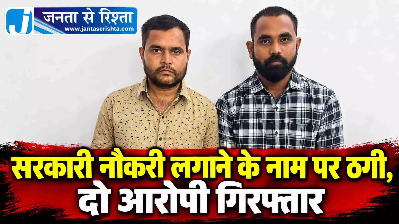 सरकारी नौकरी लगाने के नाम पर ठगी, दो आरोपी गिरफ्तार सरकारी नौकरी लगाने के नाम पर ठगी, दो आरोपी गिरफ्तार