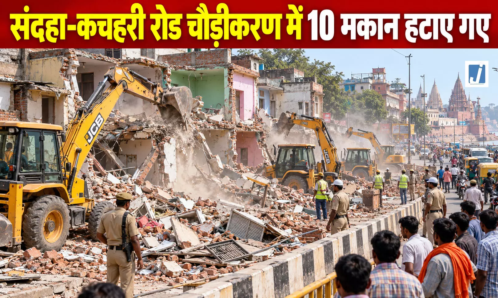 वाराणसी में 6 बुलडोजर एक साथ पहुंचे, 10 मकान ध्वस्त वाराणसी में 6 बुलडोजर एक साथ पहुंचे, 10 मकान ध्वस्त