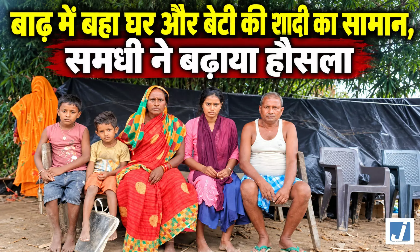 सब कुछ बह गया, समधी के एक भरोसे ने संभाला टूटता पिता सब कुछ बह गया, समधी के एक भरोसे ने संभाला टूटता पिता