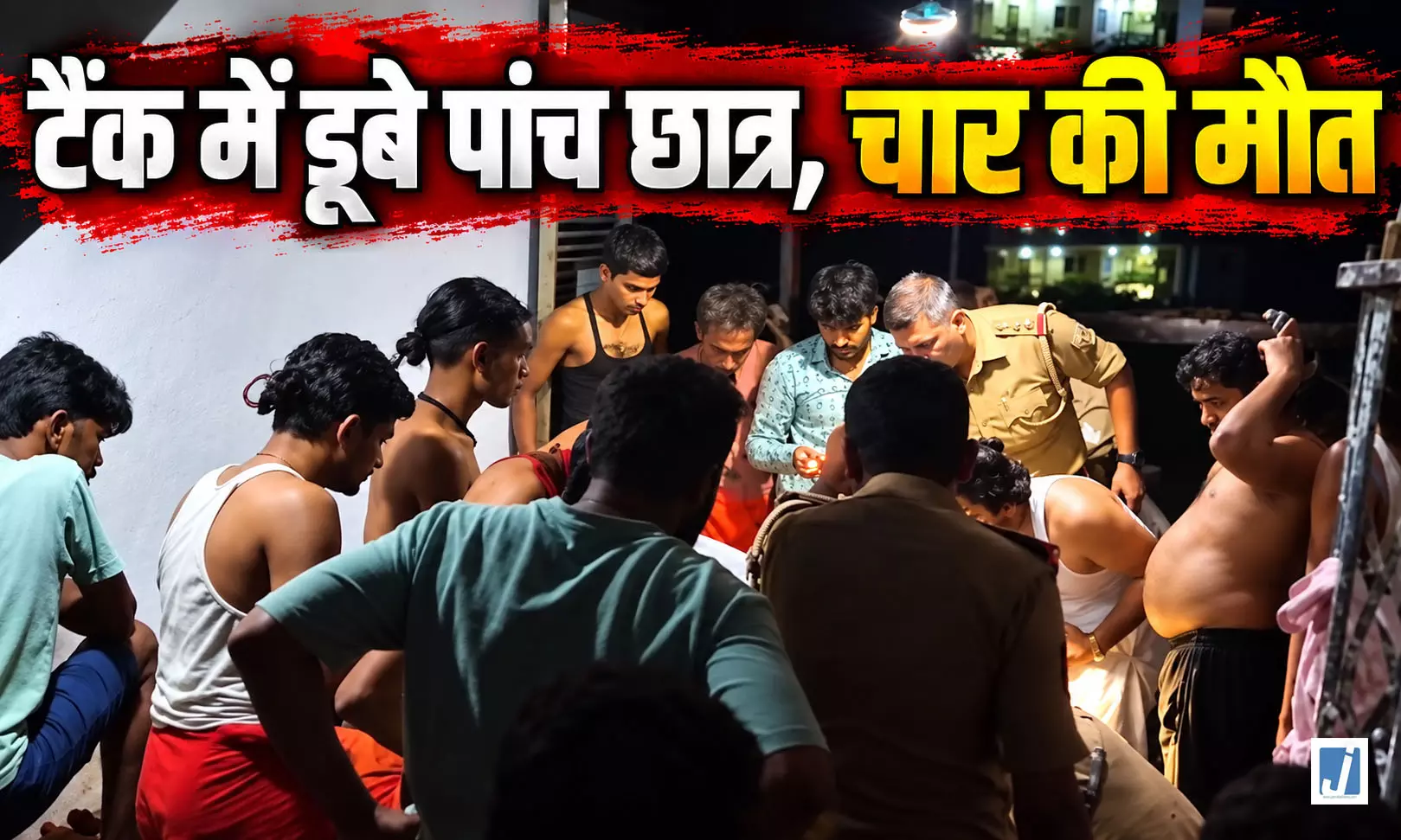 BREAKING: दर्दनाक हादसा टैंक में डूबे पांच छात्र, चार की मौत BREAKING: दर्दनाक हादसा टैंक में डूबे पांच छात्र, चार की मौत