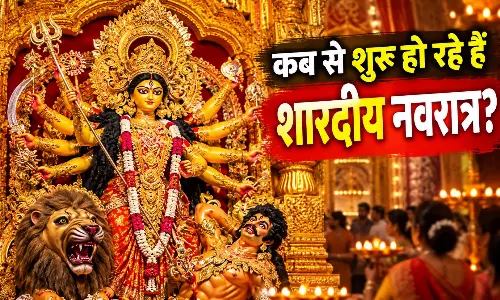 कब से शुरू हो रहे हैं शारदीय नवरात्र? जानिए कलश स्थापना का सबसे शुभ मुहूर्त