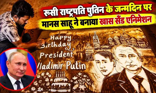 रूसी राष्ट्रपति पुतिन के जन्मदिन पर मानस साहू ने बनाया खास सैंड एनिमेशन, दी बधाई