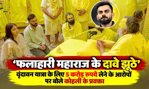 फलाहारी महाराज के दावे झूठे, वृंदावन यात्रा के लिए 5 करोड़ लेने के आरोपों पर बोले कोहली के प्रवक्ता फलाहारी महाराज के दावे झूठे, वृंदावन यात्रा के लिए 5 करोड़ लेने के आरोपों पर बोले कोहली के प्रवक्ता