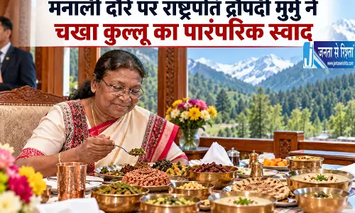 मनाली दौरे पर राष्ट्रपति द्रौपदी मुर्मु ने चखा कुल्लू का पारंपरिक स्वाद
