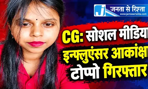 CG: सोशल मीडिया इन्फ्लुएंसर आकांक्षा टोप्पो गिरफ्तार