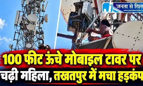 100 फीट ऊंचे मोबाइल टावर पर चढ़ी महिला, तखतपुर में मचा हड़कंप