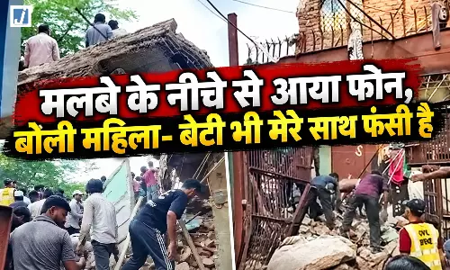 पापा हमें जल्दी बाहर निकालो’, मलबे में फंसी महिला ने किया फोन; बेटी भी साथ दबी पापा हमें जल्दी बाहर निकालो’, मलबे में फंसी महिला ने किया फोन; बेटी भी साथ दबी