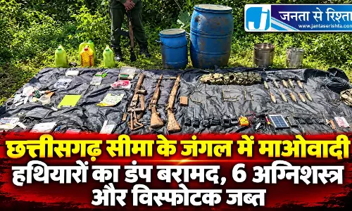 छत्तीसगढ़ सीमा के जंगल में माओवादी हथियारों का डंप बरामद, 6 अग्निशस्त्र और विस्फोटक जब्त