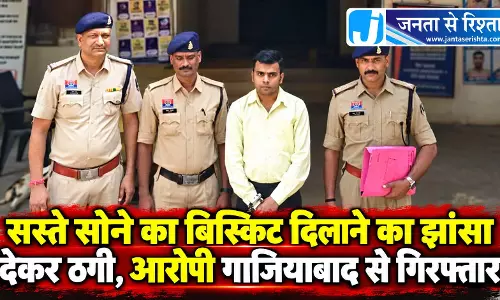 सस्ते सोने का बिस्किट दिलाने का झांसा देकर ठगी, आरोपी गाजियाबाद से गिरफ्तार