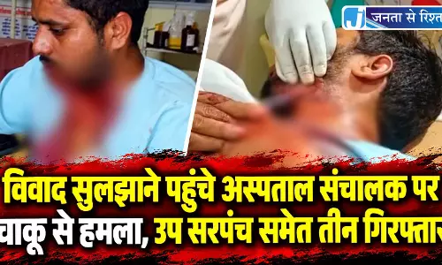 विवाद सुलझाने पहुंचे अस्पताल संचालक पर चाकू से हमला, उप सरपंच समेत तीन गिरफ्तार