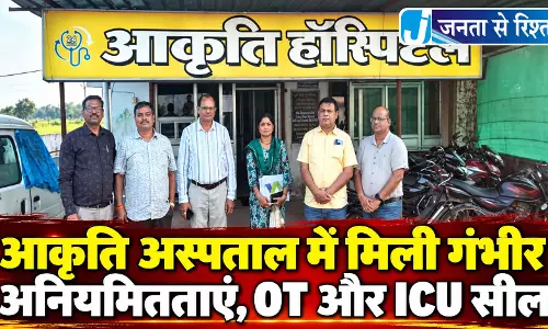 आकृति अस्पताल में मिली गंभीर अनियमितताएं, OT और ICU सील आकृति अस्पताल में मिली गंभीर अनियमितताएं, OT और ICU सील