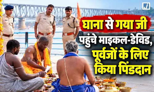 घाना से गया जी पहुंचे माइकल-डेविड, पूर्वजों के लिए किया पिंडदान घाना से गया जी पहुंचे माइकल-डेविड, पूर्वजों के लिए किया पिंडदान