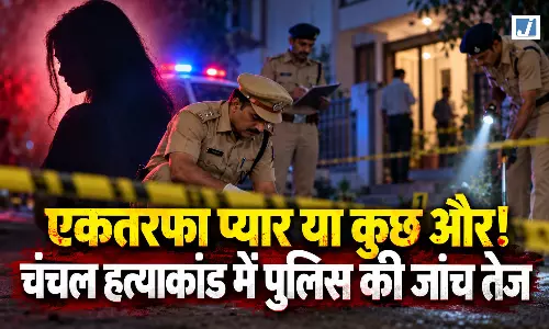 एकतरफा प्यार या कुछ और! चंचल हत्याकांड में पुलिस की जांच तेज