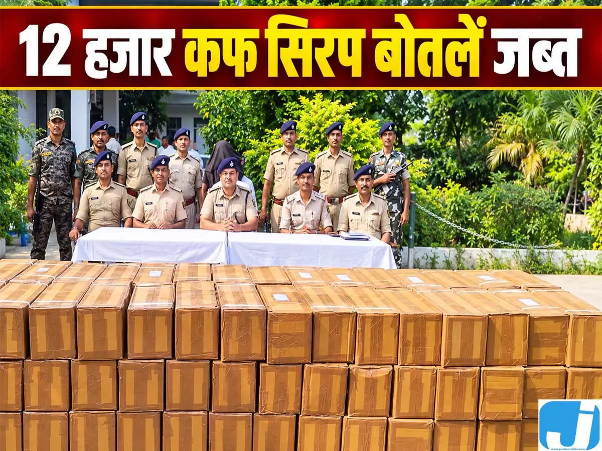 पूर्णिया में 25 लाख का नशा जब्त, 12 हजार कफ सिरप बोतलों के साथ दो गिरफ्तार पूर्णिया में 25 लाख का नशा जब्त, 12 हजार कफ सिरप बोतलों के साथ दो गिरफ्तार