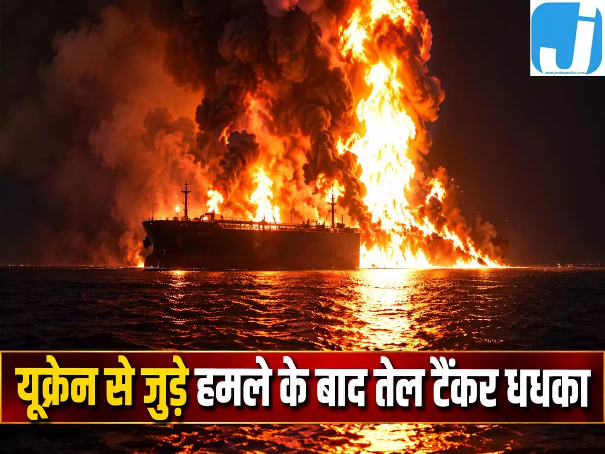 रूसी तट के पास तेल टैंकर पर हमला, 23 भारतीय नागरिक सुरक्षित रूसी तट के पास तेल टैंकर पर हमला, 23 भारतीय नागरिक सुरक्षित