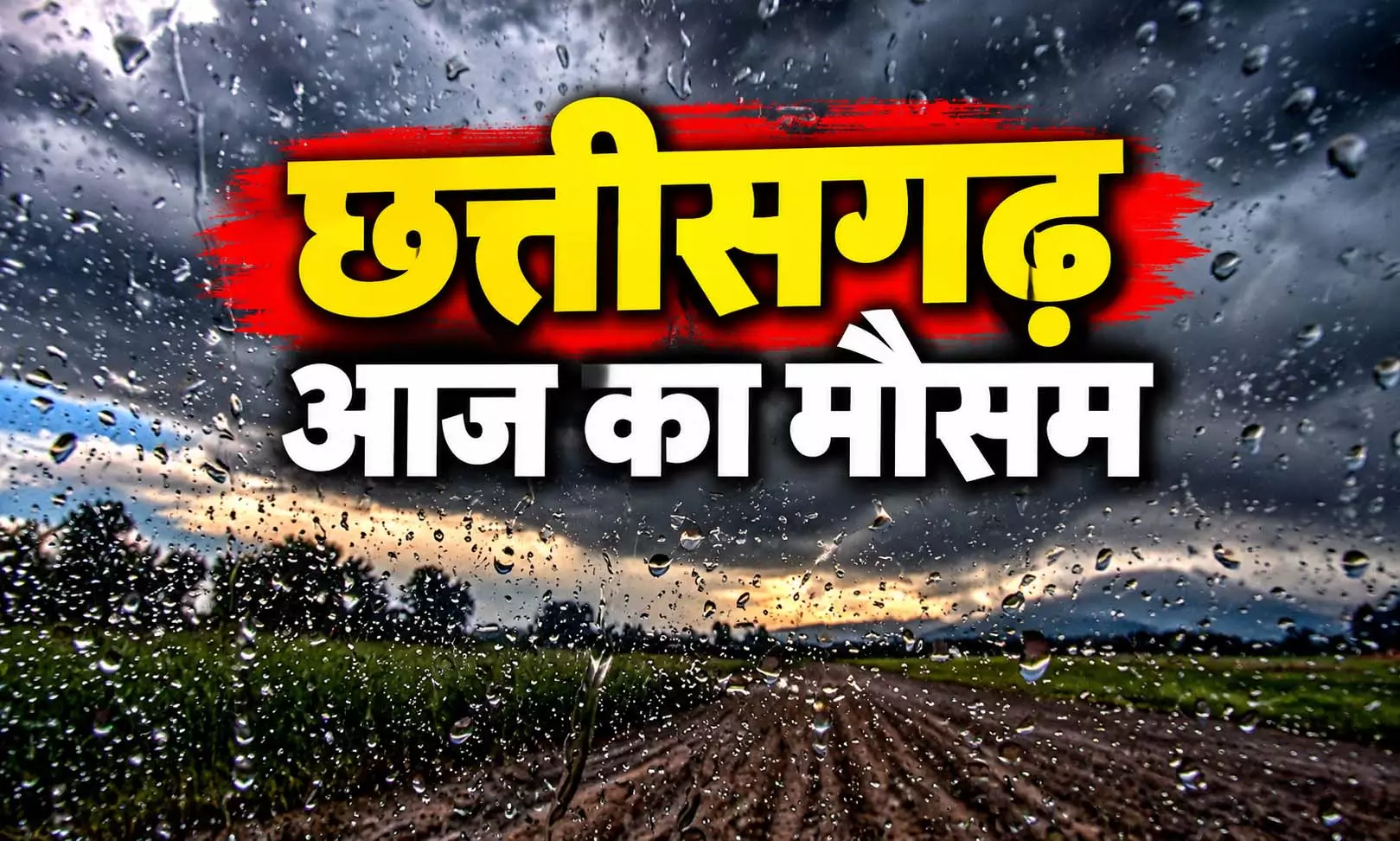 CG Weather: छत्तीसगढ़ में फिर बदलेगा मौसम, जानिए लेटेस्ट अपडेट CG Weather: छत्तीसगढ़ में फिर बदलेगा मौसम, जानिए लेटेस्ट अपडेट