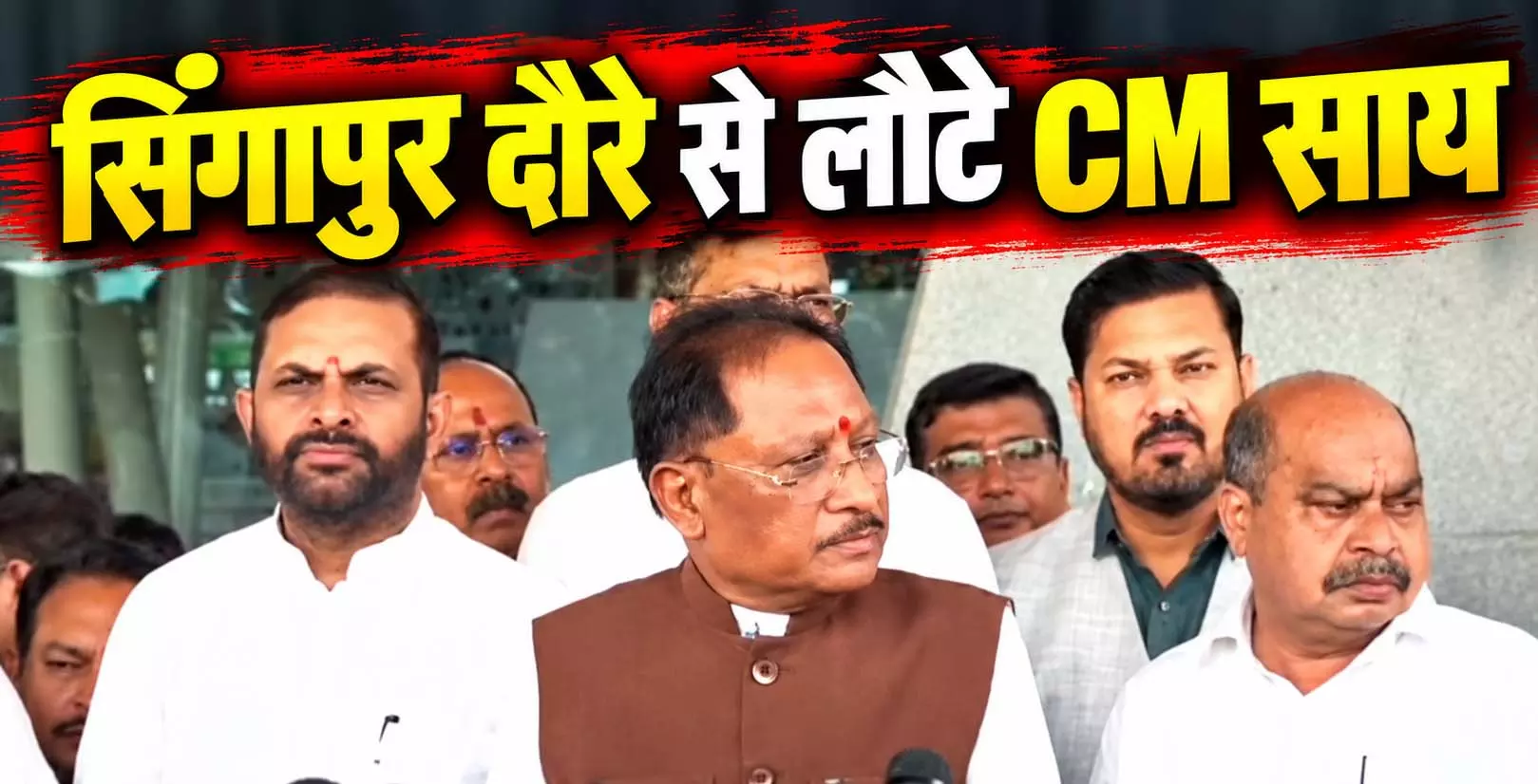 सिंगापुर दौरे से लौटे मुख्यमंत्री साय, जानें क्या-क्या कहा? सिंगापुर दौरे से लौटे मुख्यमंत्री साय, जानें क्या-क्या कहा?