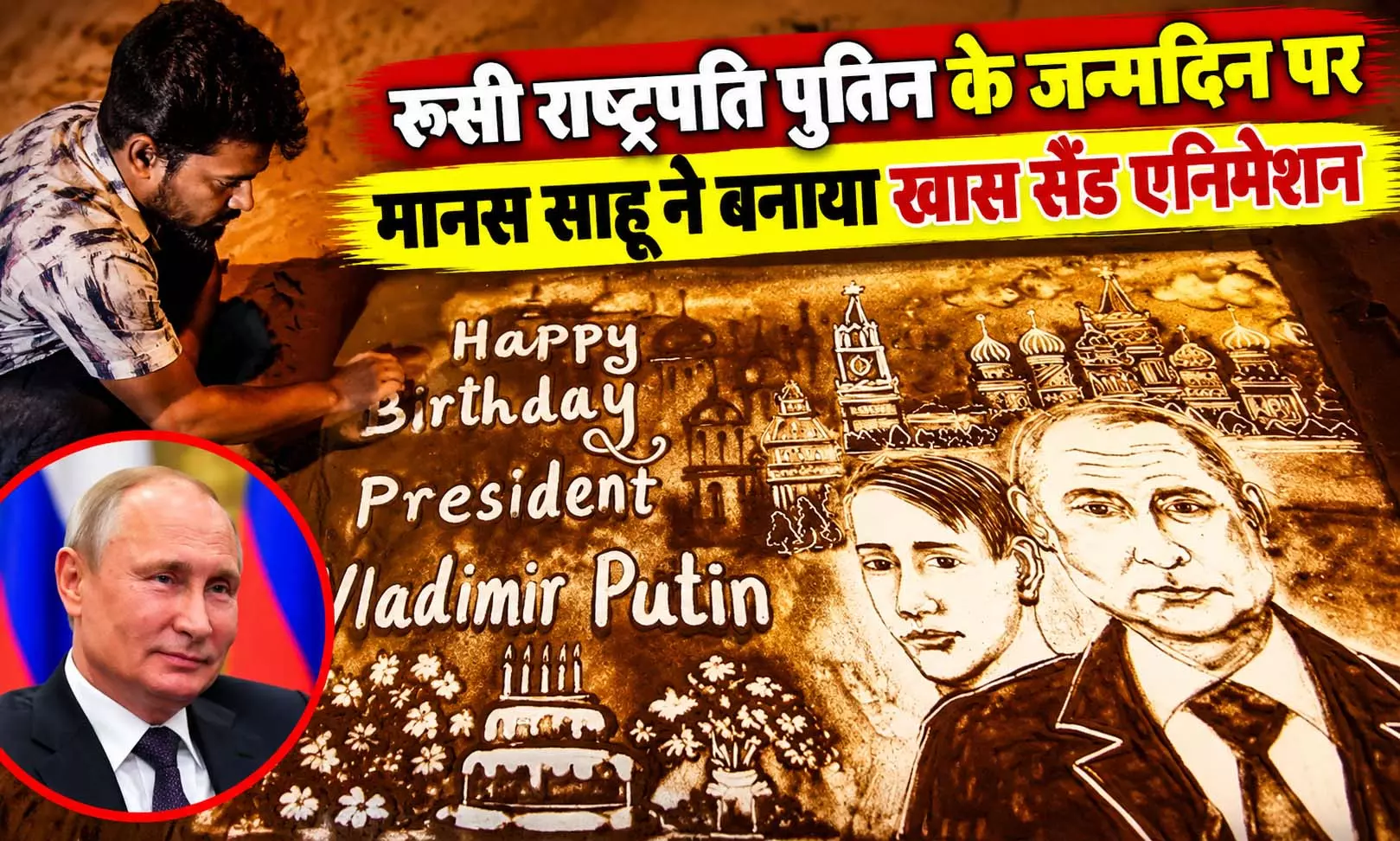 रूसी राष्ट्रपति पुतिन के जन्मदिन पर मानस साहू ने बनाया खास सैंड एनिमेशन, दी बधाई रूसी राष्ट्रपति पुतिन के जन्मदिन पर मानस साहू ने बनाया खास सैंड एनिमेशन, दी बधाई