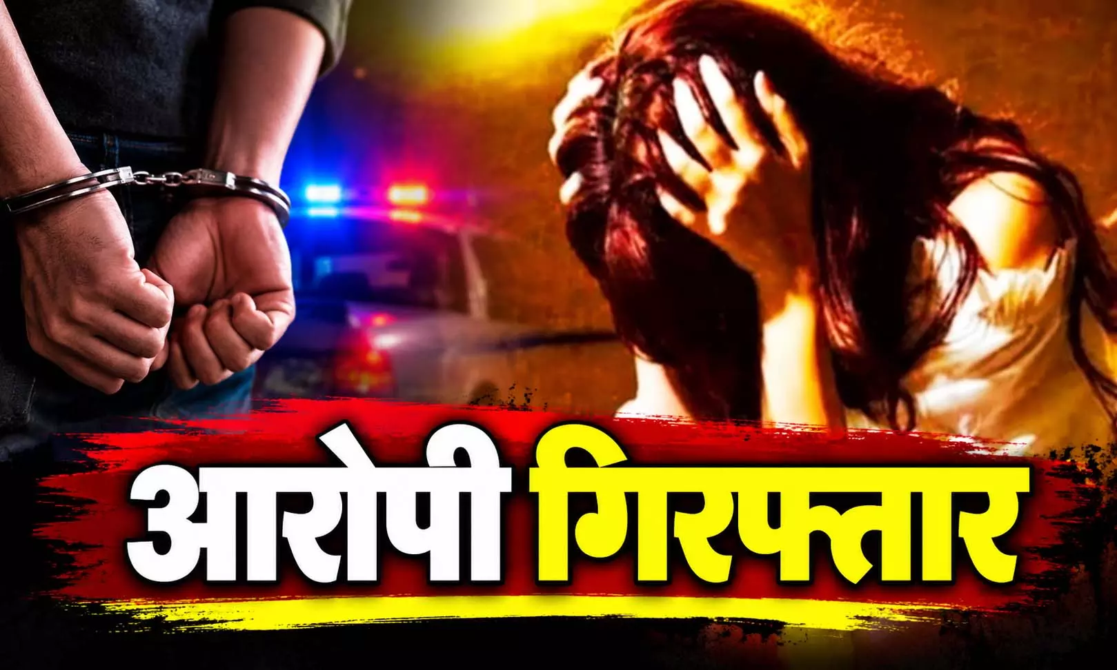महिला से धोखा, पति की जमानत का झांसा देकर बनाए संबंध महिला से धोखा, पति की जमानत का झांसा देकर बनाए संबंध