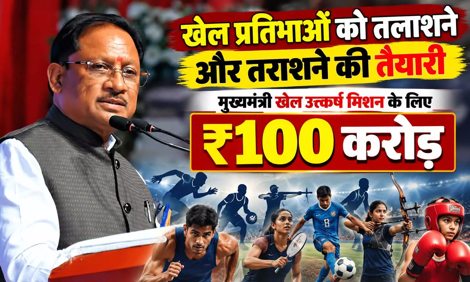 खेल प्रतिभाओं को तलाशने और तराशने की तैयारी, मुख्यमंत्री खेल उत्कर्ष मिशन के लिए ₹100 करोड़ खेल प्रतिभाओं को तलाशने और तराशने की तैयारी, मुख्यमंत्री खेल उत्कर्ष मिशन के लिए ₹100 करोड़