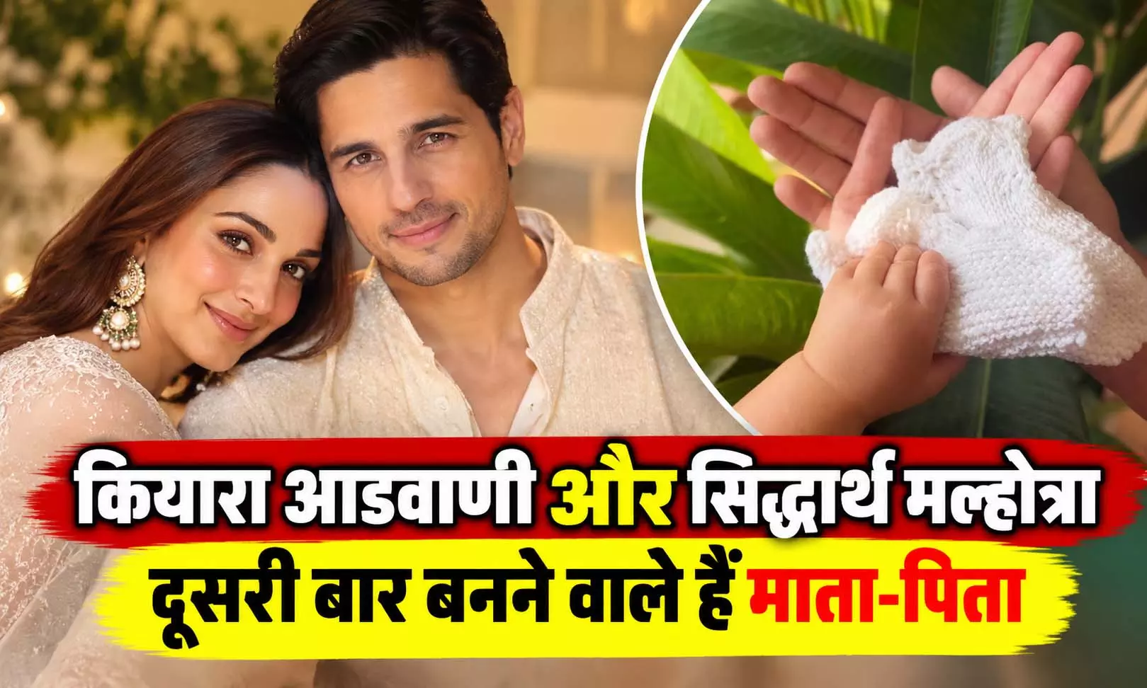 कियारा आडवाणी और सिद्धार्थ मल्होत्रा दूसरी बार बनने वाले हैं माता-पिता, खास अंदाज में दी खुशखबरी कियारा आडवाणी और सिद्धार्थ मल्होत्रा दूसरी बार बनने वाले हैं माता-पिता, खास अंदाज में दी खुशखबरी