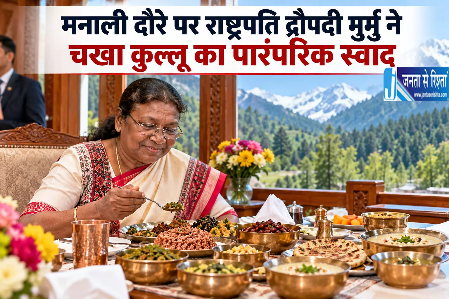 मनाली दौरे पर राष्ट्रपति द्रौपदी मुर्मु ने चखा कुल्लू का पारंपरिक स्वाद मनाली दौरे पर राष्ट्रपति द्रौपदी मुर्मु ने चखा कुल्लू का पारंपरिक स्वाद