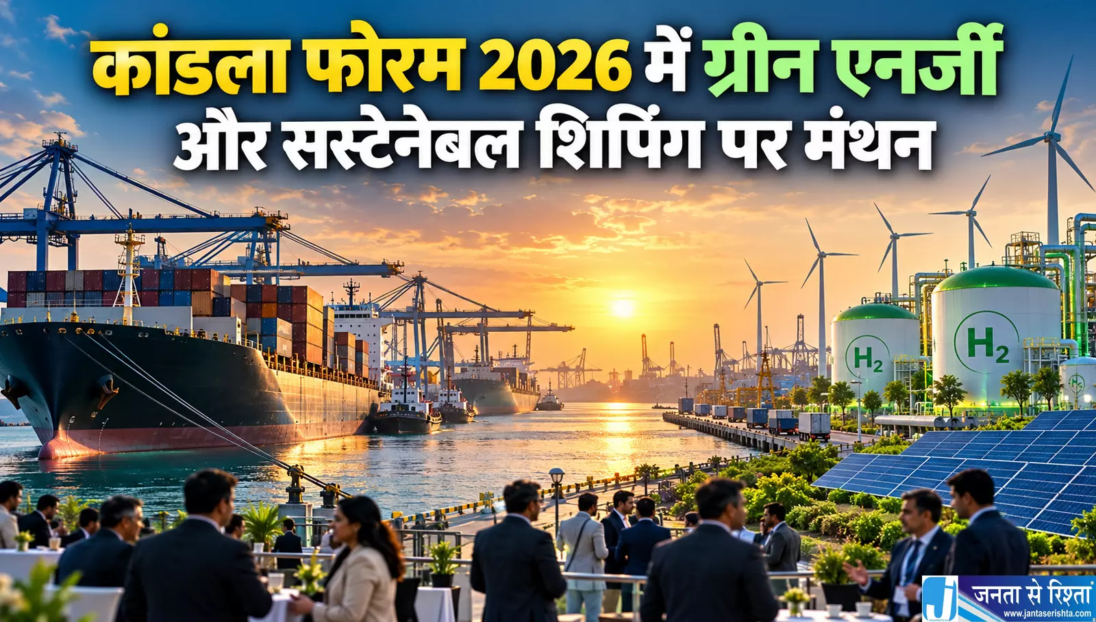 कांडला फोरम 2026 में ग्रीन एनर्जी और सस्टेनेबल शिपिंग पर मंथन कांडला फोरम 2026 में ग्रीन एनर्जी और सस्टेनेबल शिपिंग पर मंथन