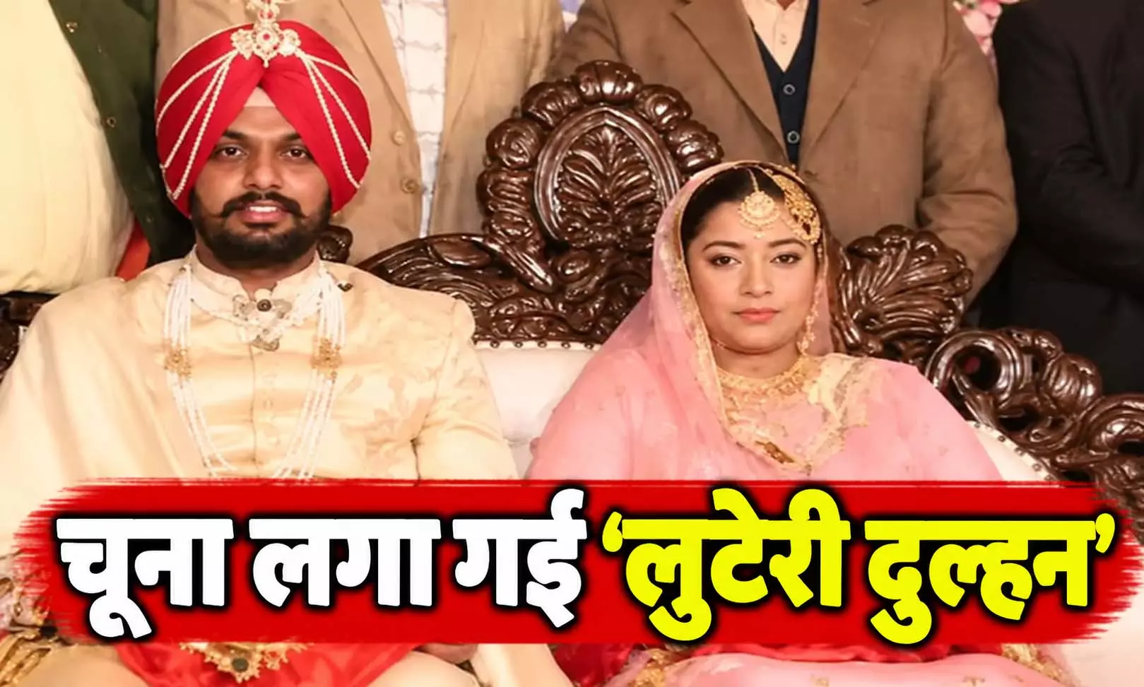 चूना लगा गई लुटेरी दुल्हन, खुद को PCS अफसर बताकर नेता से की शादी चूना लगा गई लुटेरी दुल्हन, खुद को PCS अफसर बताकर नेता से की शादी