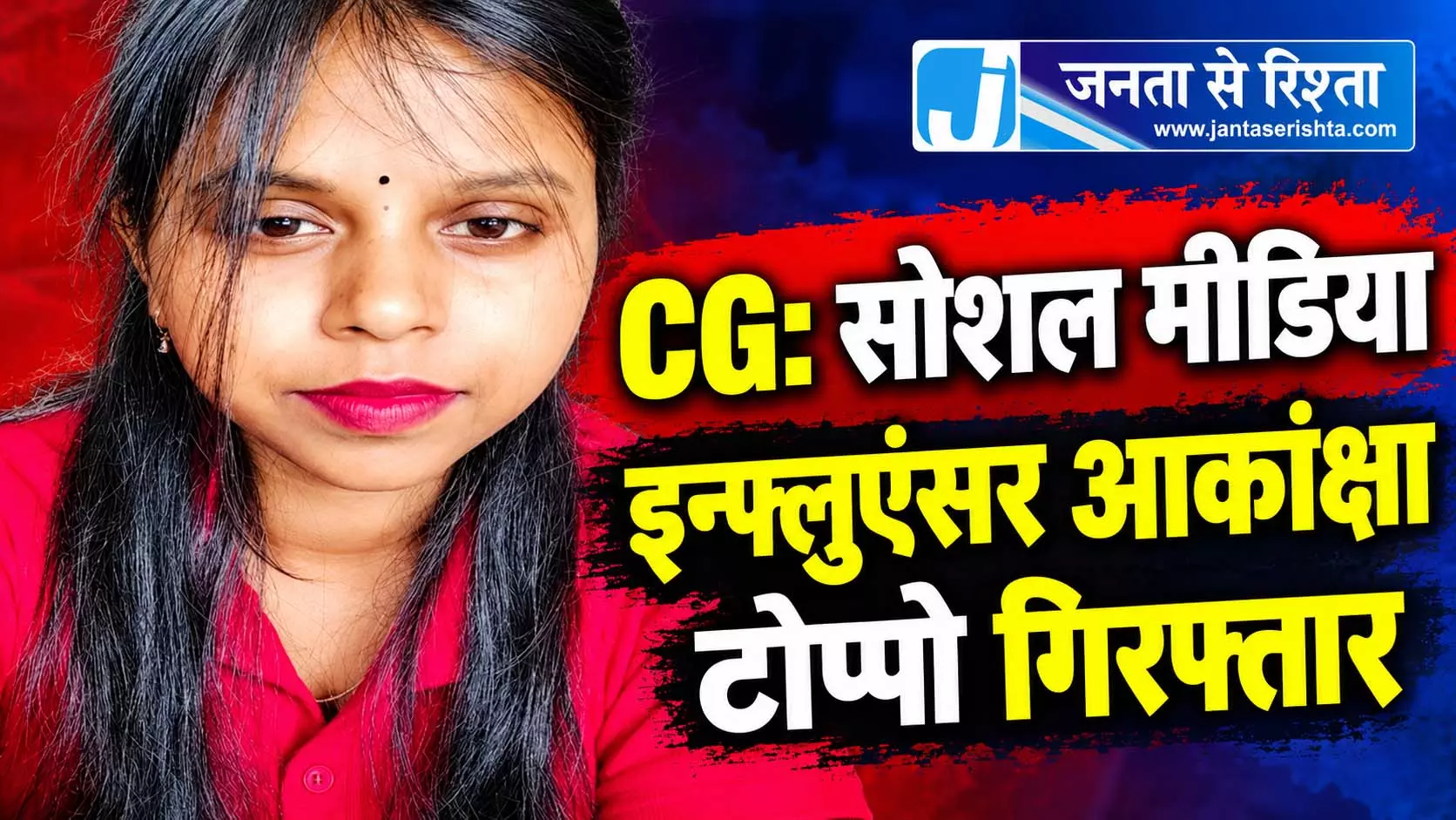 CG: सोशल मीडिया इन्फ्लुएंसर आकांक्षा टोप्पो गिरफ्तार CG: सोशल मीडिया इन्फ्लुएंसर आकांक्षा टोप्पो गिरफ्तार
