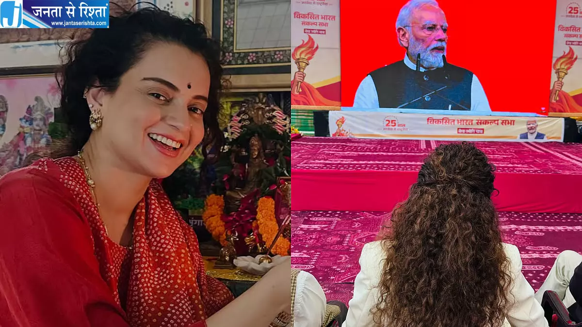 पीएम मोदी के 25 साल पूरे, कंगना रनौत ने बताया ‘सेवा और समर्पण की प्रेरक यात्रा’ पीएम मोदी के 25 साल पूरे, कंगना रनौत ने बताया ‘सेवा और समर्पण की प्रेरक यात्रा’