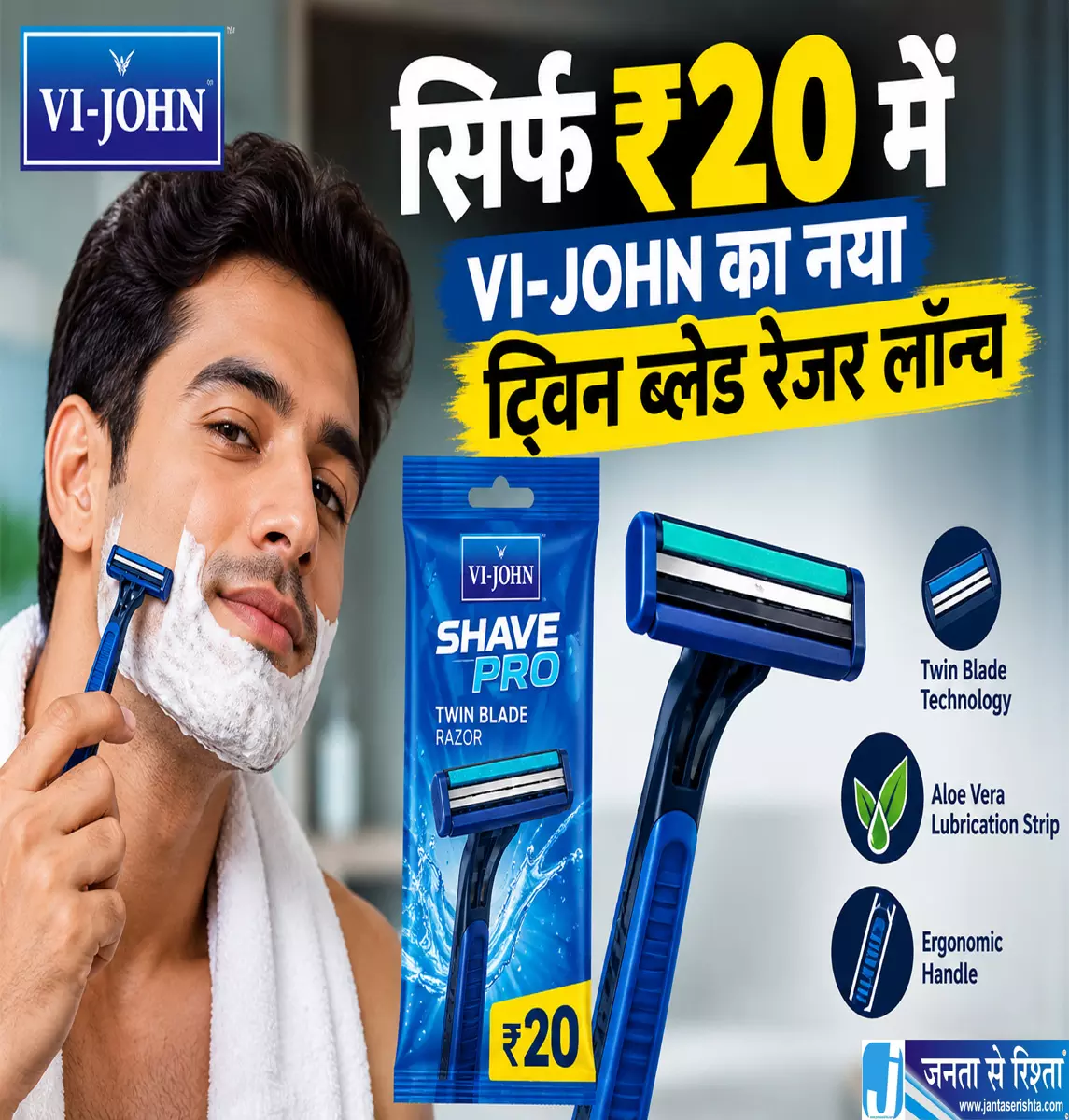 सिर्फ ₹20 में VI JOHN का नया ट्विन ब्लेड रेजर लॉन्च सिर्फ ₹20 में VI JOHN का नया ट्विन ब्लेड रेजर लॉन्च