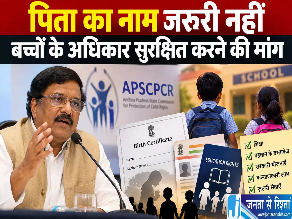 पिता का नाम जरूरी नहीं बच्चों के अधिकार सुरक्षित करने की मांग पिता का नाम जरूरी नहीं बच्चों के अधिकार सुरक्षित करने की मांग