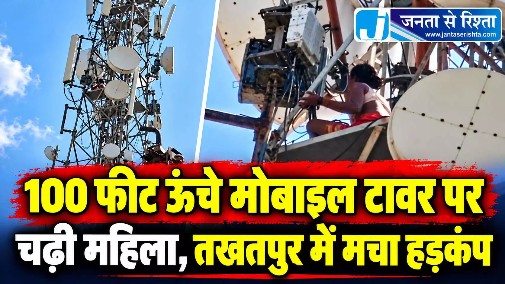 100 फीट ऊंचे मोबाइल टावर पर चढ़ी महिला, तखतपुर में मचा हड़कंप 100 फीट ऊंचे मोबाइल टावर पर चढ़ी महिला, तखतपुर में मचा हड़कंप