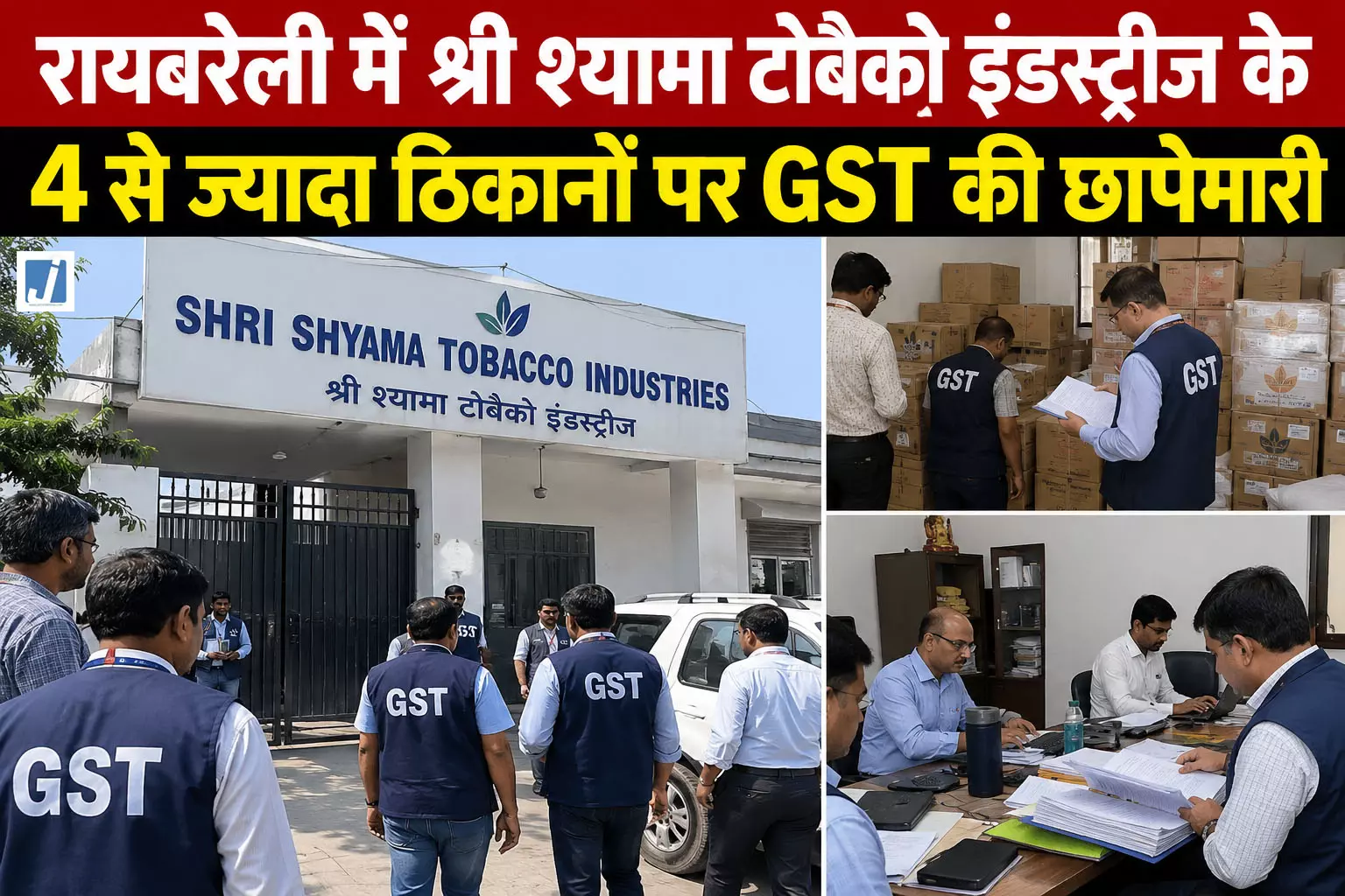 श्री श्यामा टोबैको इंडस्ट्रीज के 4 से ज्यादा ठिकानों पर GST की छापेमारी श्री श्यामा टोबैको इंडस्ट्रीज के 4 से ज्यादा ठिकानों पर GST की छापेमारी