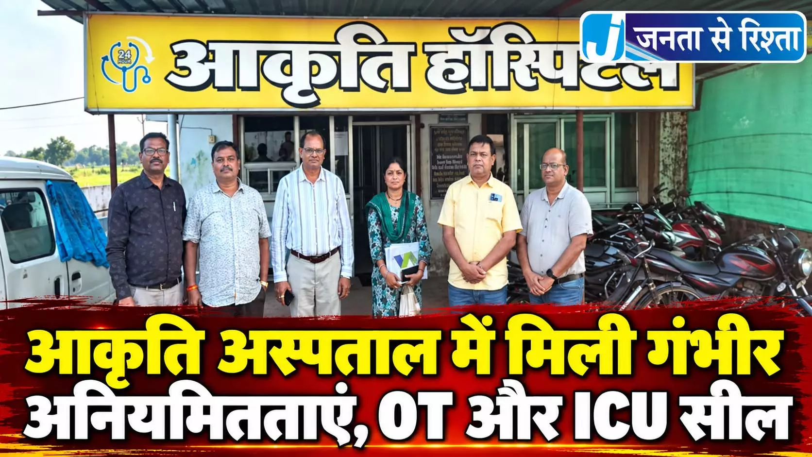 आकृति अस्पताल में मिली गंभीर अनियमितताएं, OT और ICU सील आकृति अस्पताल में मिली गंभीर अनियमितताएं, OT और ICU सील