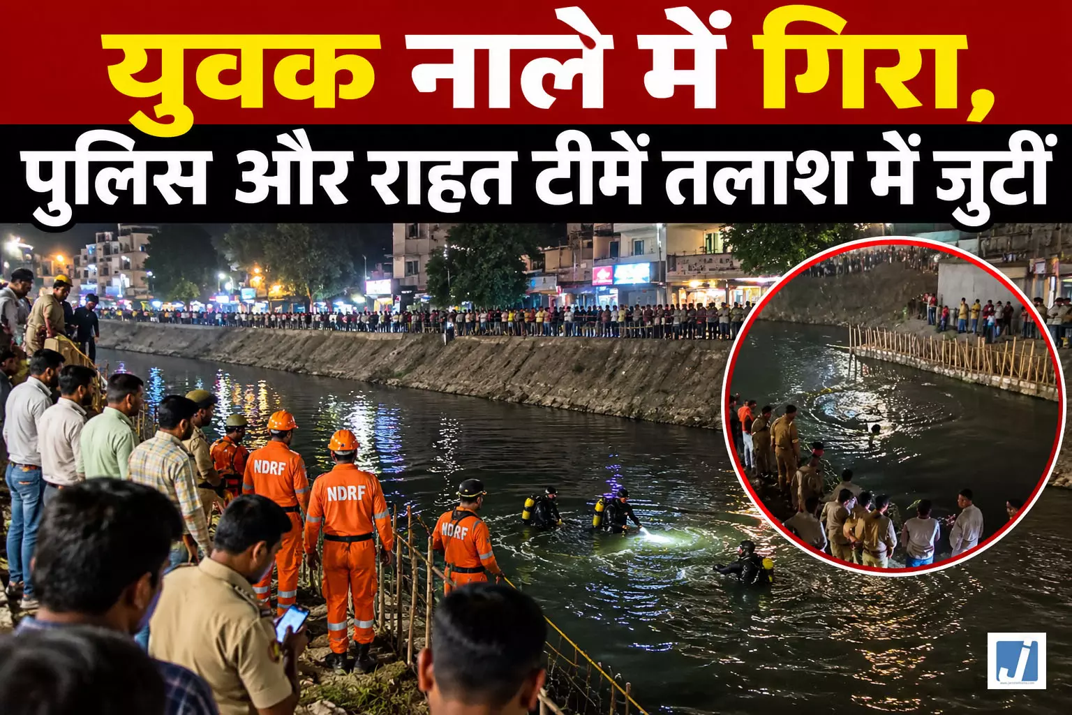 सेक्टर-81 मेट्रो स्टेशन के पास नाले में गिरा युवक, NDRF और गोताखोर तलाश में जुटे सेक्टर-81 मेट्रो स्टेशन के पास नाले में गिरा युवक, NDRF और गोताखोर तलाश में जुटे