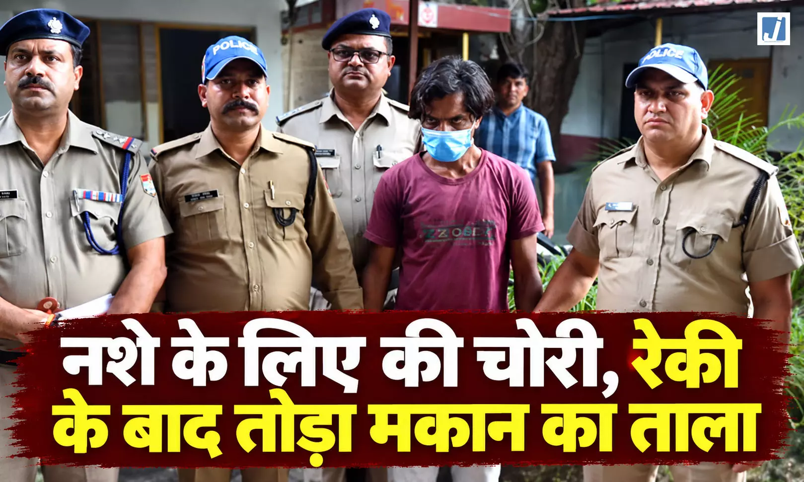 नशे की जरूरत पूरी करने के लिए की 8 लाख की ज्वैलरी चोरी, आरोपी शानू गिरफ्तार नशे की जरूरत पूरी करने के लिए की 8 लाख की ज्वैलरी चोरी, आरोपी शानू गिरफ्तार