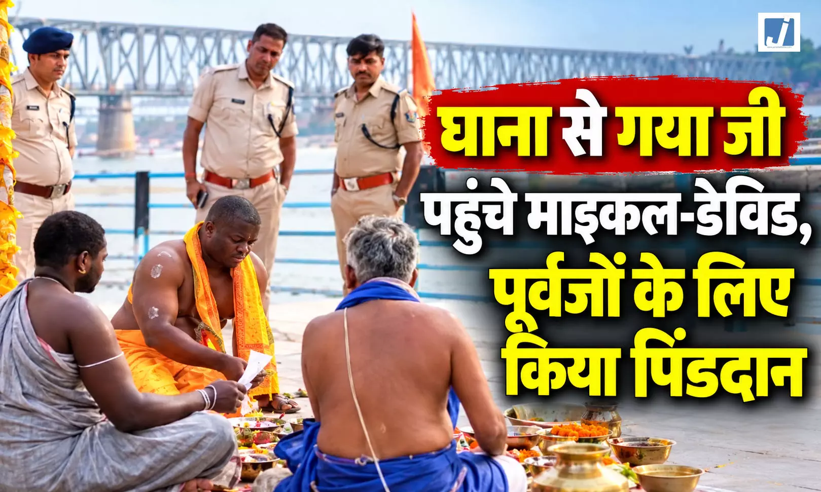 घाना से गया जी पहुंचे माइकल-डेविड, पूर्वजों के लिए किया पिंडदान घाना से गया जी पहुंचे माइकल-डेविड, पूर्वजों के लिए किया पिंडदान
