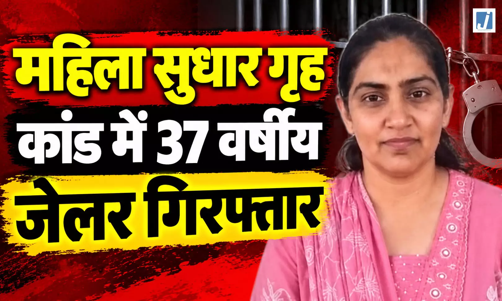 दो महिला बंदियों को जेल से बाहर ले जाने का आरोप, तत्कालीन जेलर गिरफ्तार दो महिला बंदियों को जेल से बाहर ले जाने का आरोप, तत्कालीन जेलर गिरफ्तार
