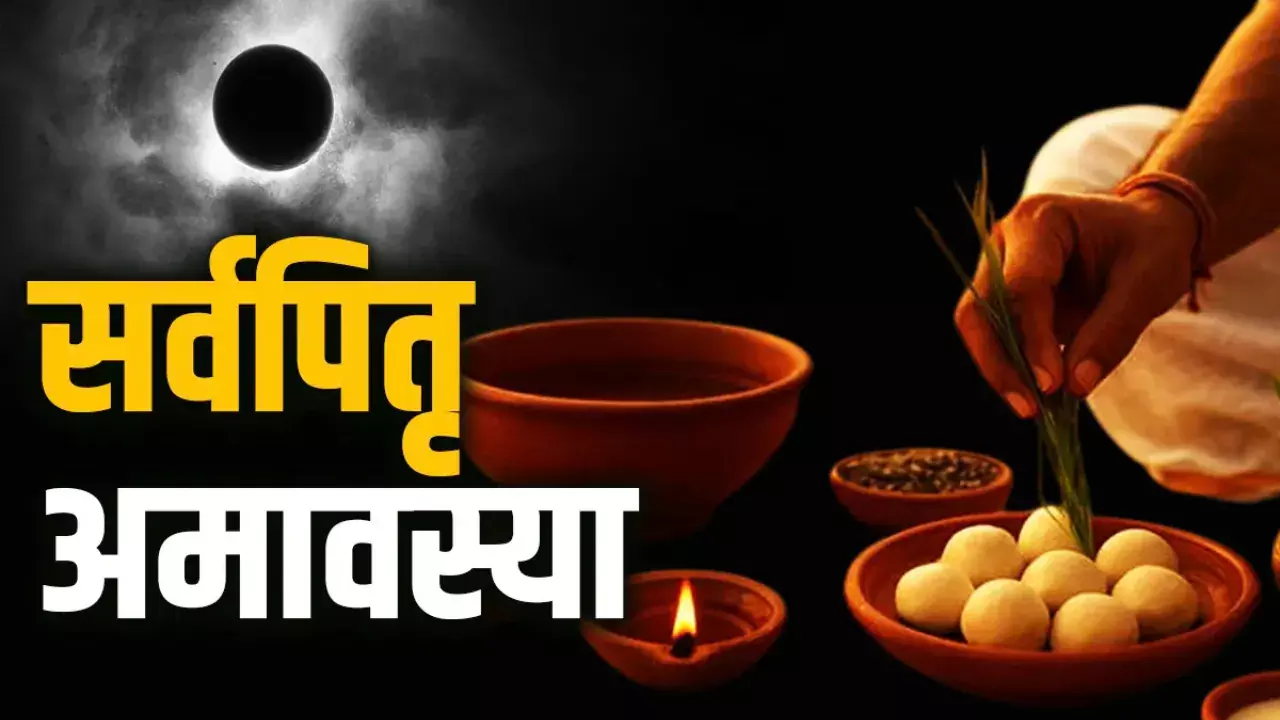 सर्वपितृ अमावस्या पर किन पूर्वजों का होता है श्राद्ध? जानें धार्मिक महत्व सर्वपितृ अमावस्या पर किन पूर्वजों का होता है श्राद्ध? जानें धार्मिक महत्व