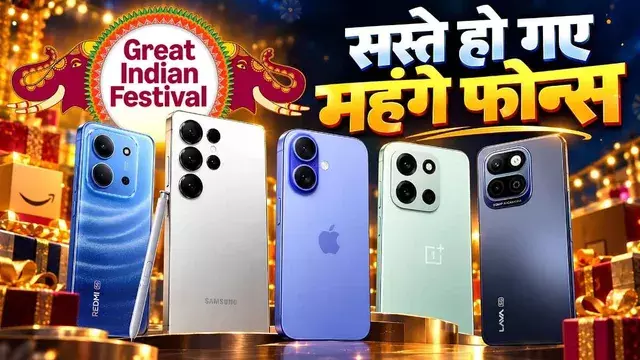 Amazon की सबसे बड़ी फेस्टिव सेल शुरू, iPhone और OnePlus पर शानदार ऑफर्स