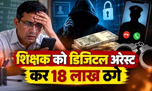3 दिन तक घर में डिजिटल अरेस्ट रहा शिक्षक, डर के मारे ठगों को भेज दिए 18 लाख