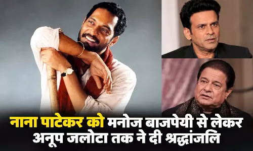 नाना पाटेकर को मनोज बाजपेयी से लेकर अनूप जलोटा तक ने दी श्रद्धांजलि, कहा-किसानों की मदद के लिए कार नहीं खरीदी नाना पाटेकर को मनोज बाजपेयी से लेकर अनूप जलोटा तक ने दी श्रद्धांजलि, कहा-किसानों की मदद के लिए कार नहीं खरीदी
