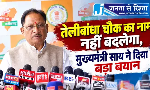 तेलीबांधा चौक का नाम नहीं बदलेगा, मुख्यमंत्री साय ने दिया बड़ा बयान