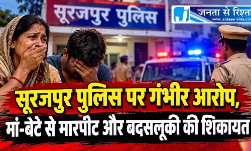 सूरजपुर पुलिस पर गंभीर आरोप, मां-बेटे से मारपीट और बदसलूकी की शिकायत सूरजपुर पुलिस पर गंभीर आरोप, मां-बेटे से मारपीट और बदसलूकी की शिकायत