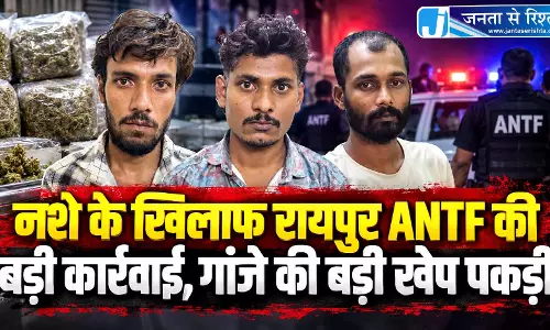नशे के खिलाफ रायपुर ANTF की बड़ी कार्रवाई, गांजे की बड़ी खेप पकड़ी