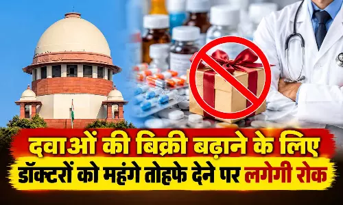 दवाओं की बिक्री बढ़ाने के लिए डॉक्टरों को महंगे तोहफे देने पर लगेगी रोक, सुप्रीम कोर्ट ने कमेटी बनाने का दिया आदेश दवाओं की बिक्री बढ़ाने के लिए डॉक्टरों को महंगे तोहफे देने पर लगेगी रोक, सुप्रीम कोर्ट ने कमेटी बनाने का दिया आदेश